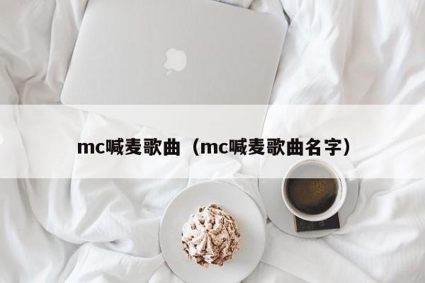 mc喊麦歌曲（mc喊麦歌曲名字）