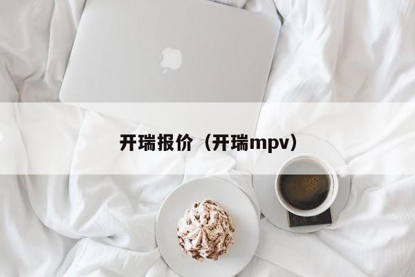 开瑞报价（开瑞mpv）