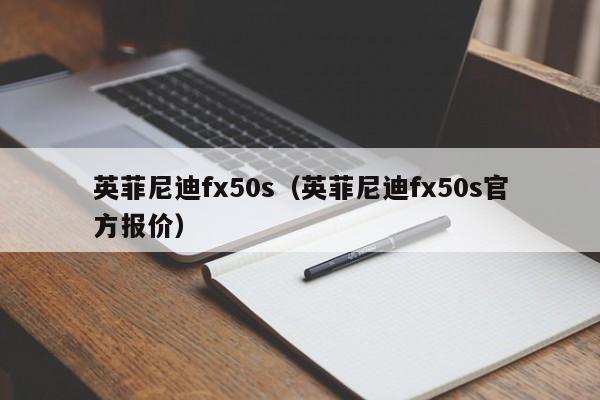 英菲尼迪fx50s（英菲尼迪fx50s官方报价）