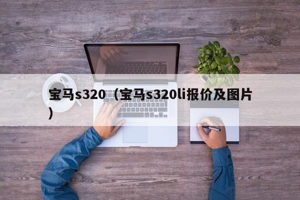 宝马s320（宝马s320li报价及图片）