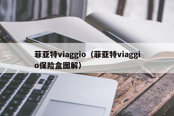 菲亚特viaggio（菲亚特viaggio保险盒图解）