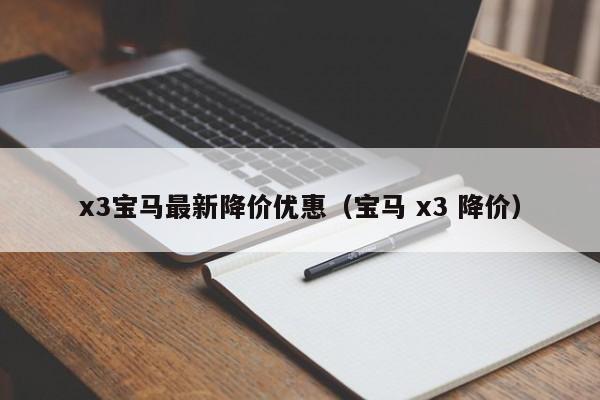 x3宝马最新降价优惠（宝马 x3 降价）