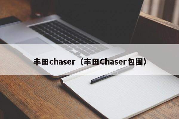 丰田chaser（丰田Chaser包围）