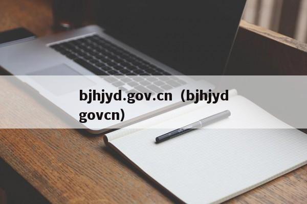 bjhjyd.gov.cn（bjhjydgovcn）