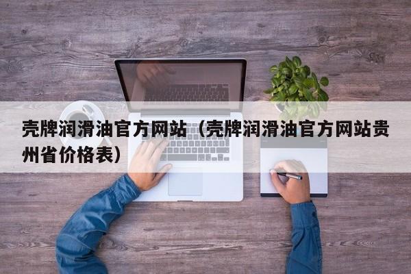 壳牌润滑油官方网站（壳牌润滑油官方网站贵州省价格表）