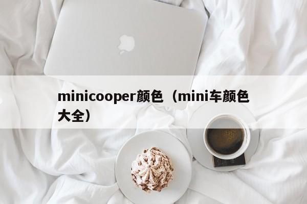 minicooper颜色（mini车颜色大全）