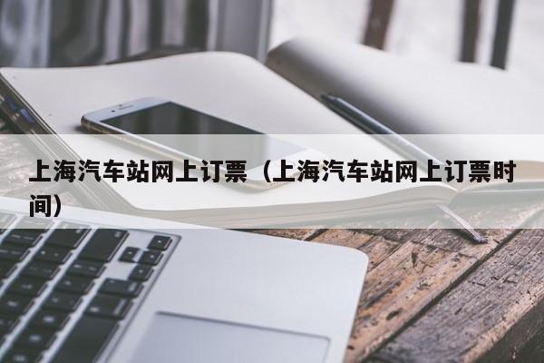 上海汽车站网上订票（上海汽车站网上订票时间）