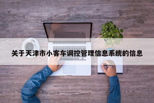 关于天津市小客车调控管理信息系统的信息