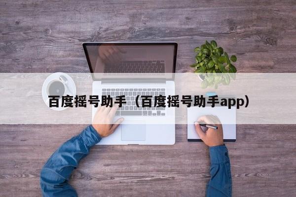 百度摇号助手（百度摇号助手app）