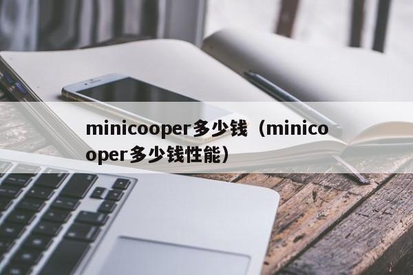 minicooper多少钱（minicooper多少钱性能）