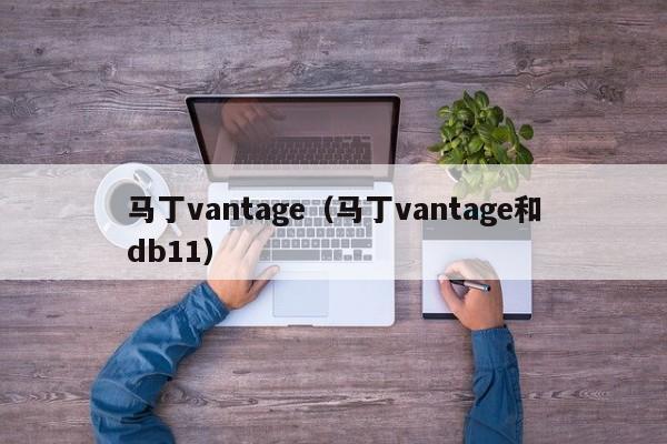 马丁vantage（马丁vantage和db11）