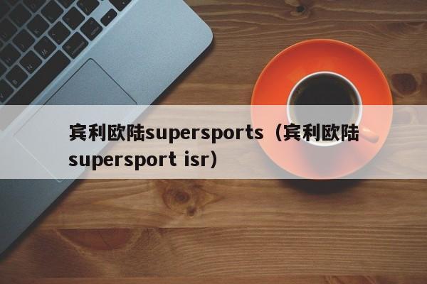 宾利欧陆supersports（宾利欧陆supersport isr）