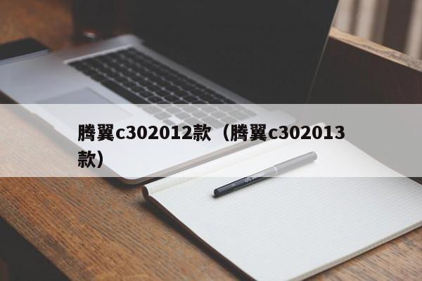 腾翼c302012款（腾翼c302013款）