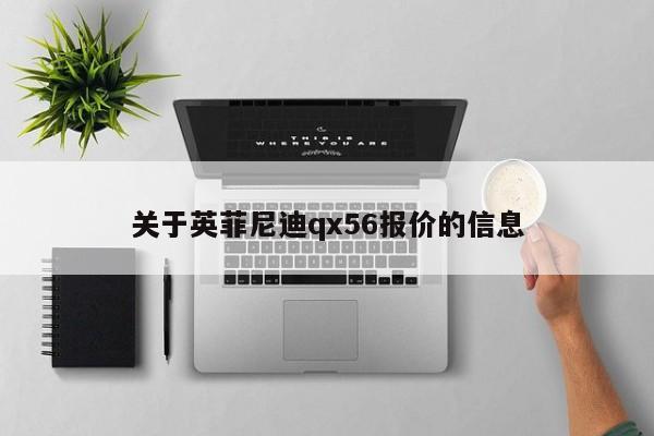 关于英菲尼迪qx56报价的信息