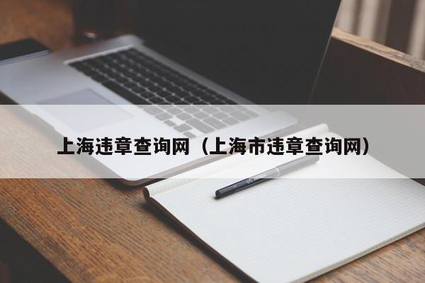 上海违章查询网（上海市违章查询网）