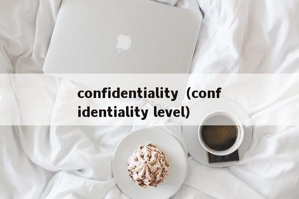 confidentiality（confidentiality level）