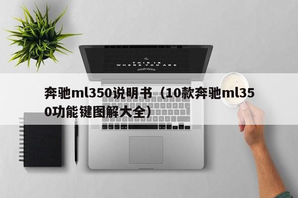 奔驰ml350说明书（10款奔驰ml350功能键图解大全）