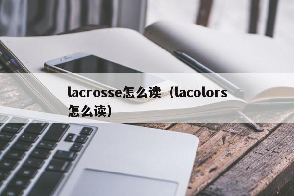 lacrosse怎么读（lacolors怎么读）