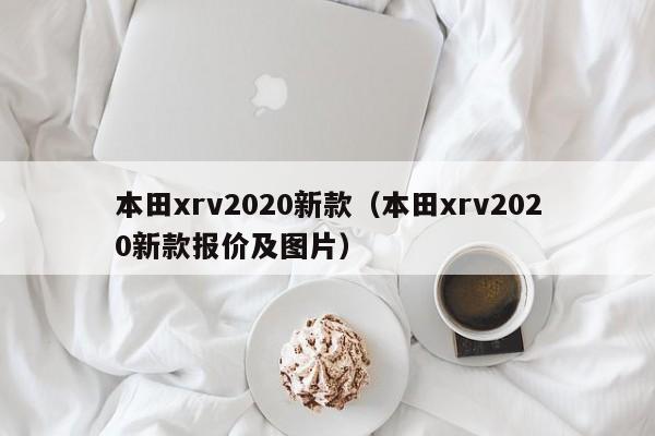 本田xrv2020新款（本田xrv2020新款报价及图片）