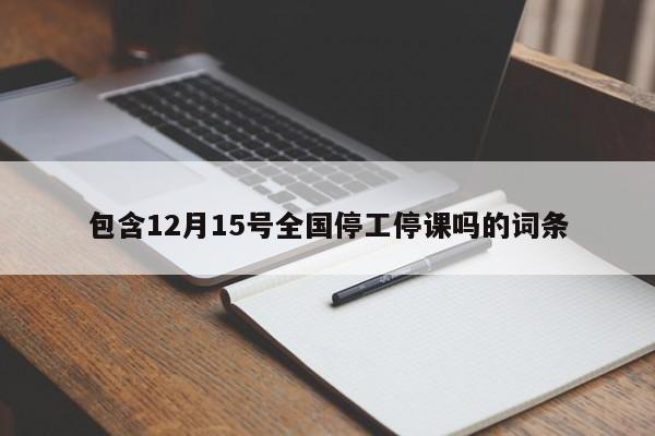 包含12月15号全国停工停课吗的词条