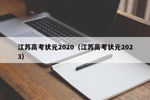 江苏高考状元2020（江苏高考状元2023）