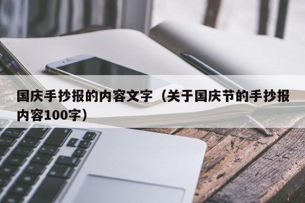 国庆手抄报的内容文字（关于国庆节的手抄报内容100字）