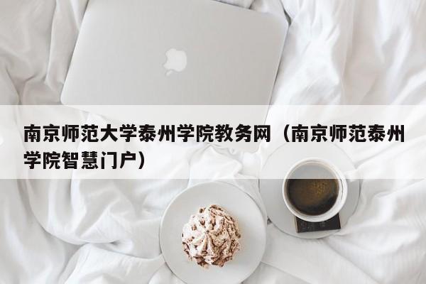 南京师范大学泰州学院教务网（南京师范泰州学院智慧门户）