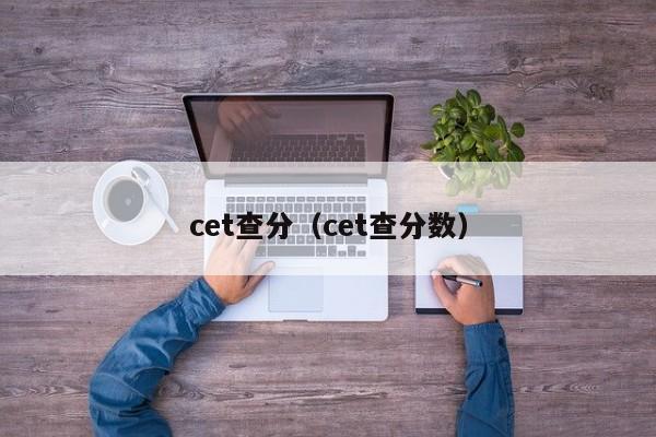 cet查分（cet查分数）