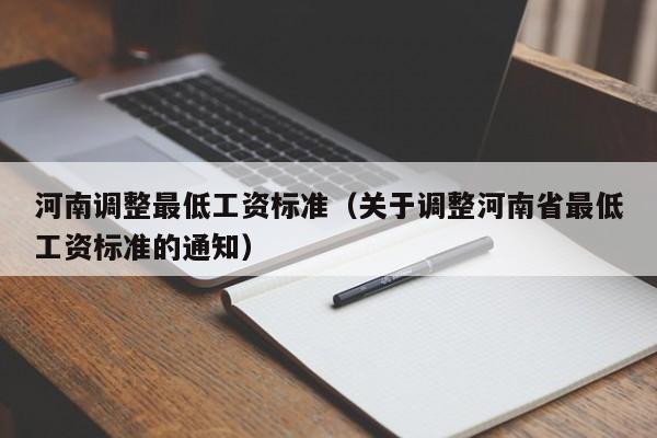 河南调整最低工资标准（关于调整河南省最低工资标准的通知）