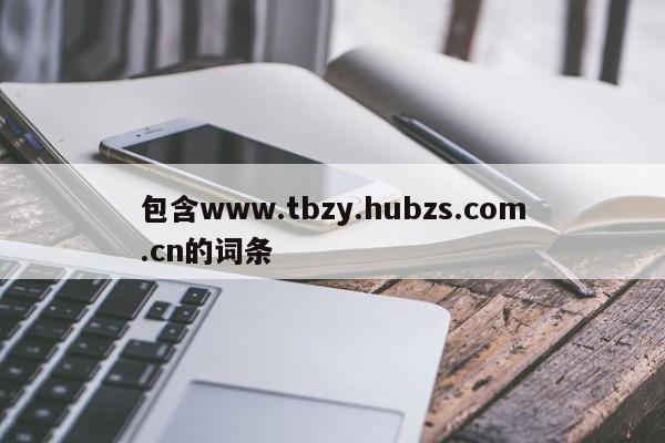 包含www.tbzy.hubzs.com.cn的词条