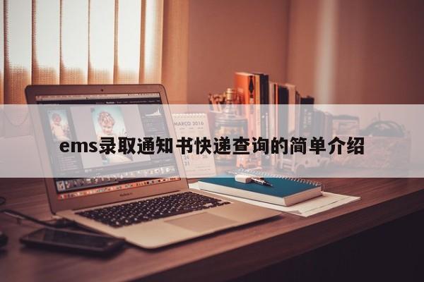 ems录取通知书快递查询的简单介绍