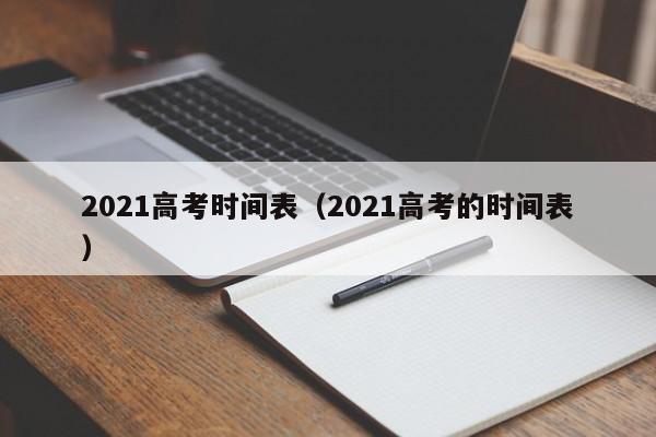 2021高考时间表（2021高考的时间表）