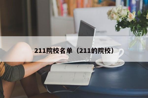 211院校名单（211的院校）