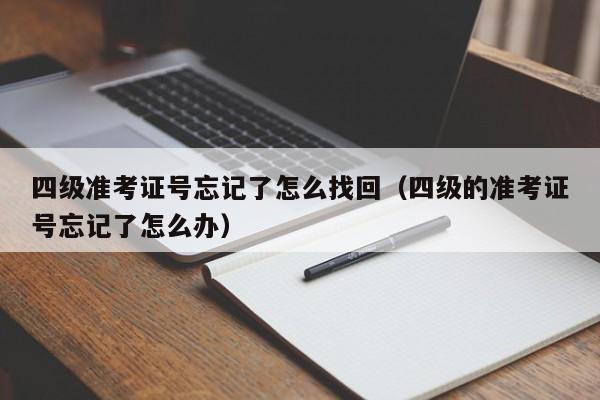 四级准考证号忘记了怎么找回（四级的准考证号忘记了怎么办）