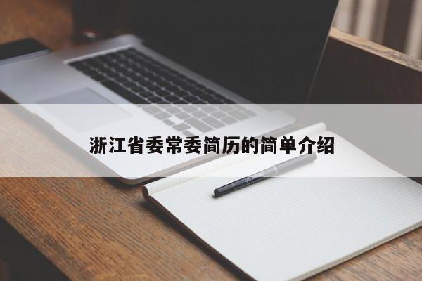 浙江省委常委简历的简单介绍