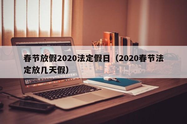 春节放假2020法定假日（2020春节法定放几天假）