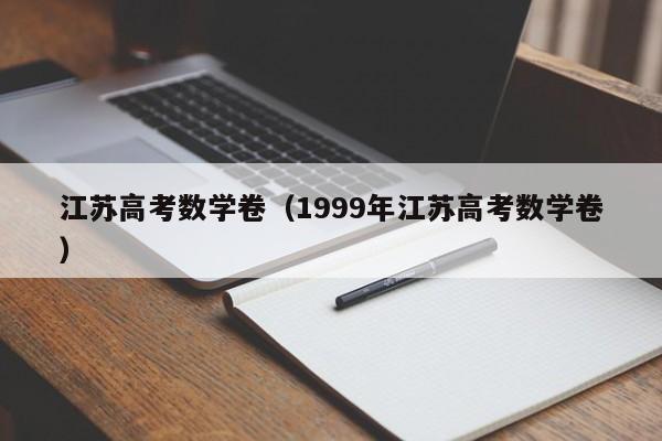 江苏高考数学卷（1999年江苏高考数学卷）