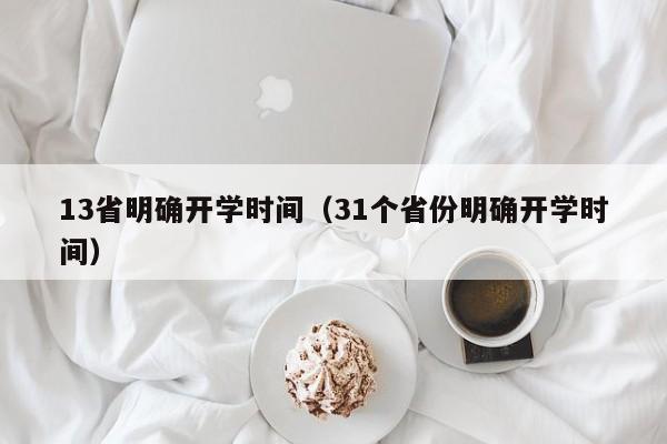 13省明确开学时间（31个省份明确开学时间）