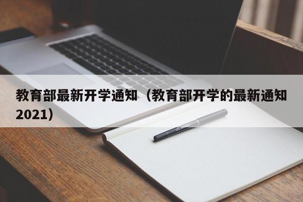 教育部最新开学通知（教育部开学的最新通知2021）