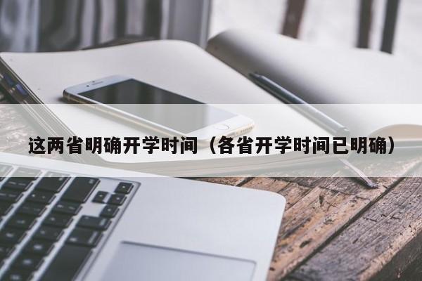 这两省明确开学时间（各省开学时间已明确）