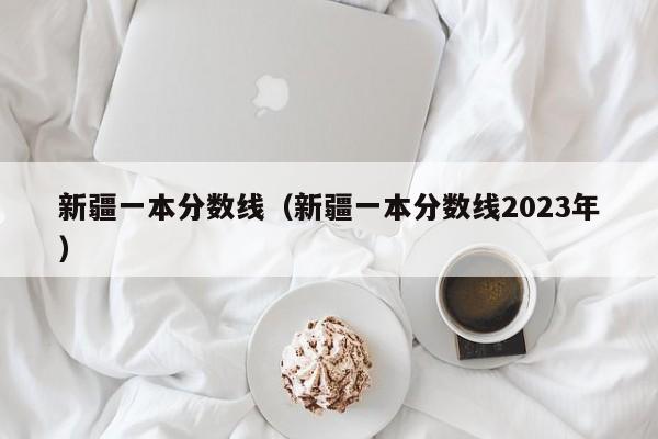  *** 一本分数线（ *** 一本分数线2023年）