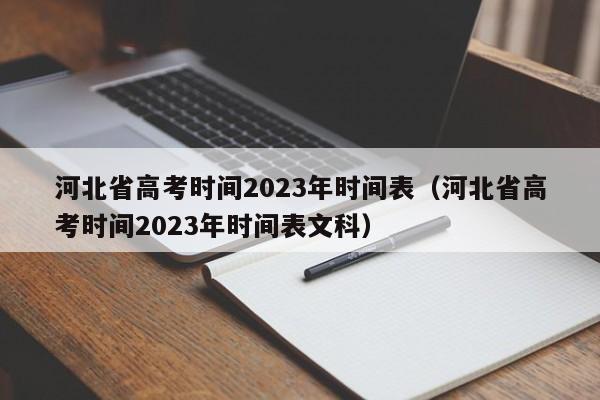 河北省高考时间2023年时间表（河北省高考时间2023年时间表文科）