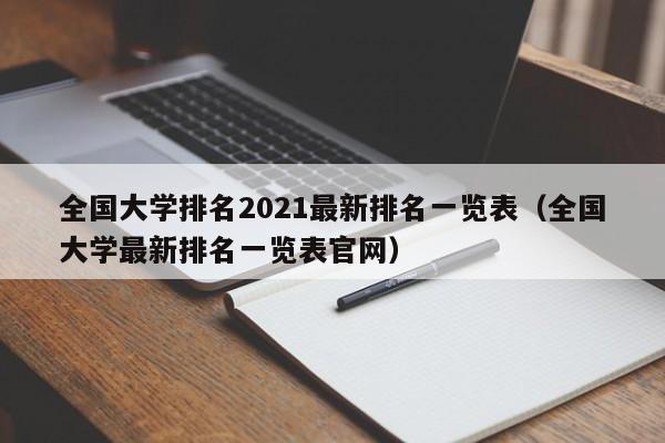 全国大学排名2021最新排名一览表（全国大学最新排名一览表官网）