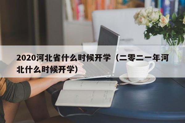 2020河北省什么时候开学（二零二一年河北什么时候开学）