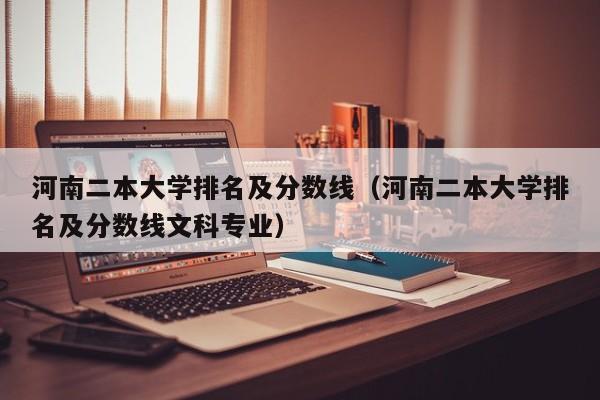 河南二本大学排名及分数线（河南二本大学排名及分数线文科专业）