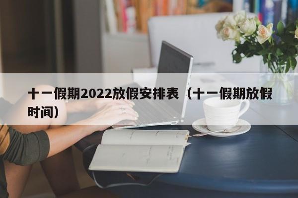 十一假期2022放假安排表（十一假期放假时间）