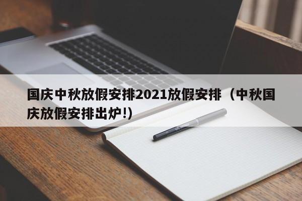 国庆中秋放假安排2021放假安排（中秋国庆放假安排出炉!）