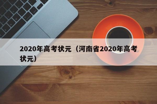 2020年高考状元（河南省2020年高考状元）