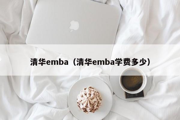 清华emba（清华emba学费多少）