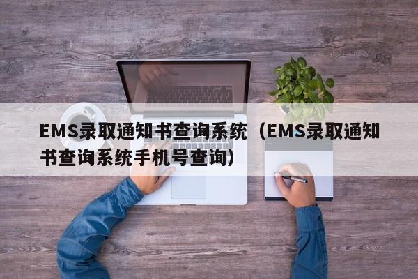 EMS录取通知书查询系统（EMS录取通知书查询系统手机号查询）